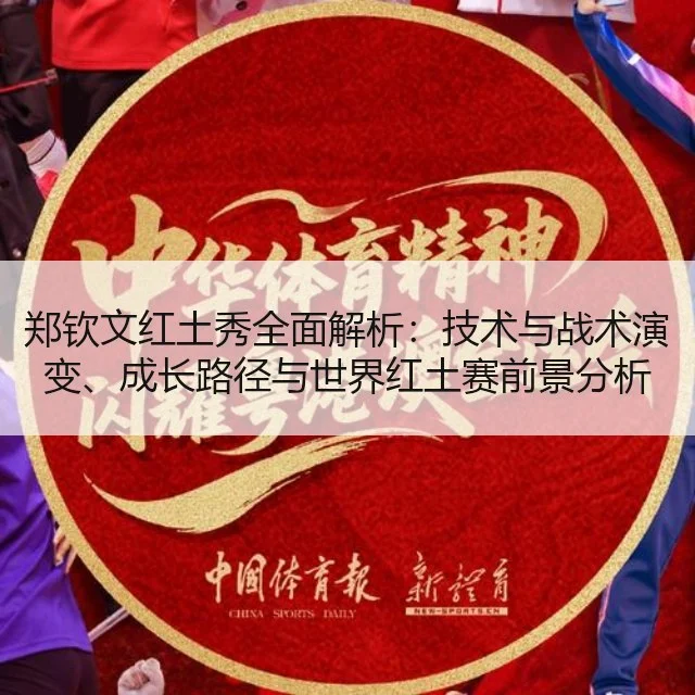 郑钦文红土秀全面解析：技术与战术演变、成长路径与世界红土赛前景分析（huatihui）
